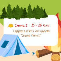 Art.No.Zeleni gradski lageri 1s1g- Зелени градски лагери 2026 г. Юни 1 смяна 1 група 15.06-26.06  Тръгване от църква Св.Петка в 8:30ч. от 