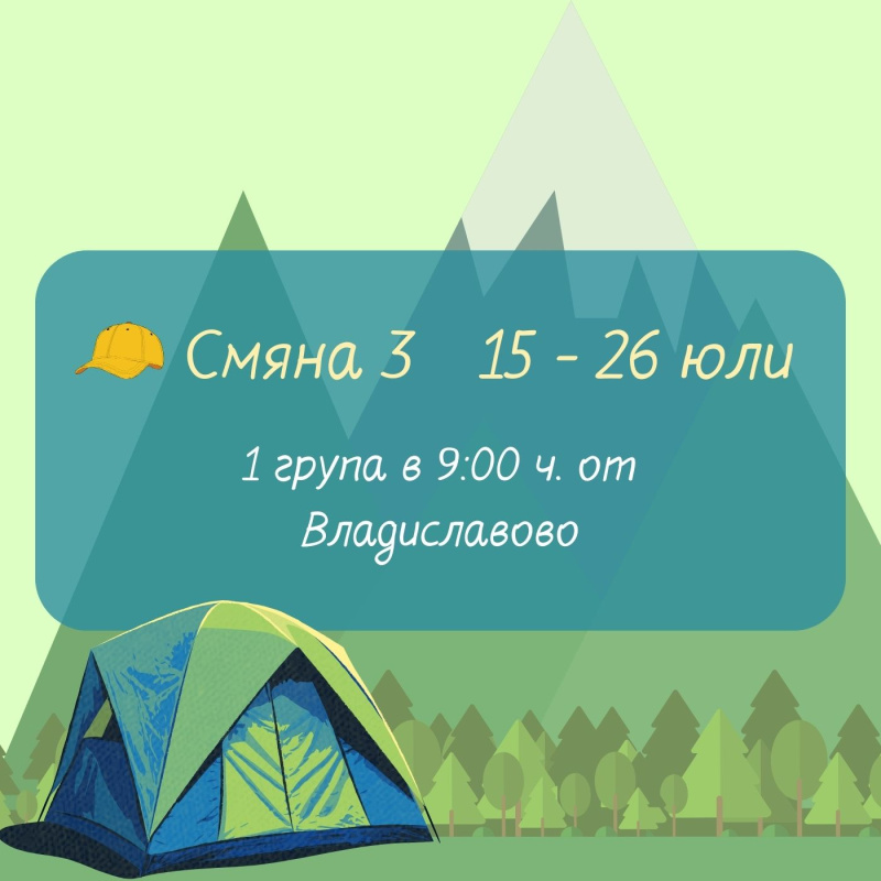 Зелени градски лагери 2024 г. Юли 3 смяна 2 група 15.07-26.07 Тръгване от Владиславово в 9ч.