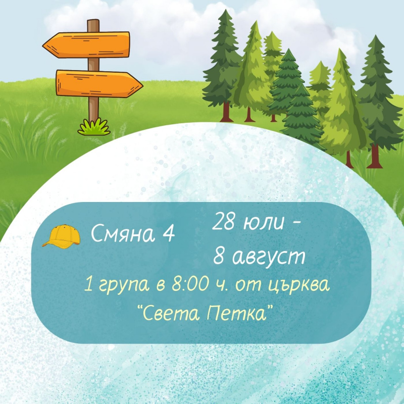 Зелени градски лагери 2025 г. Юли-Август 4 смяна 1 група 28.07-08.08 Тръгване от църква Св.Петка в 8ч.