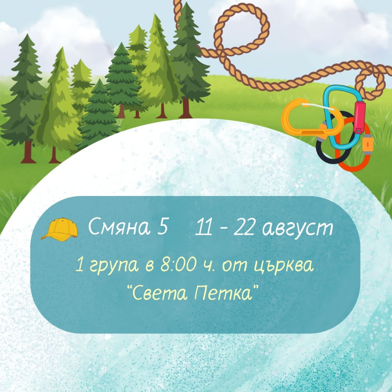 Зелени градски лагери 2025 г. Август 5 смяна 1 група 11.08-22.08 Тръгване от църква Св.Петка в 8ч. 