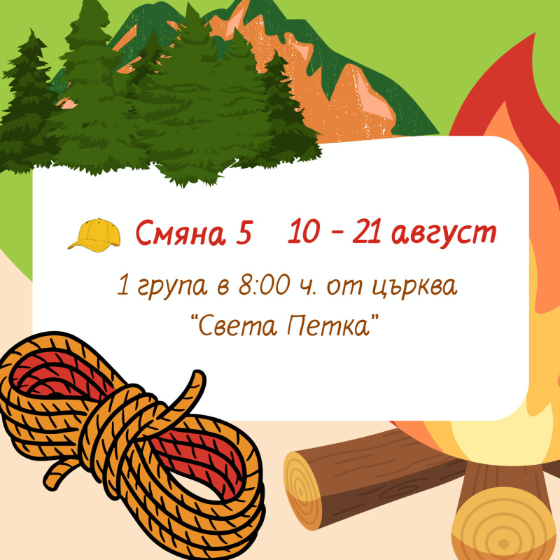 Зелени градски лагери 2026 г. Август 5 смяна 1 група 10.08-21.08 Тръгване от църква Св.Петка в 8ч. 